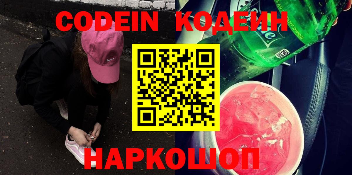 Кодеин Purple Drank Коломна